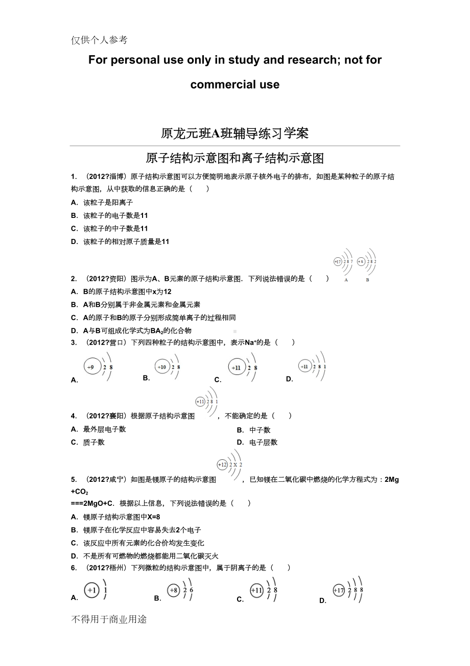 原子结构示意图和离子结构示意图练习题(DOC 5页).doc_第1页