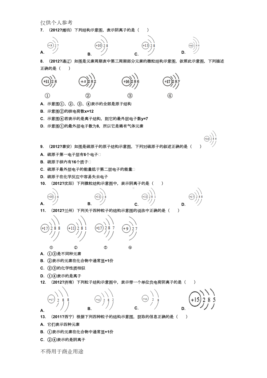 原子结构示意图和离子结构示意图练习题(DOC 5页).doc_第2页