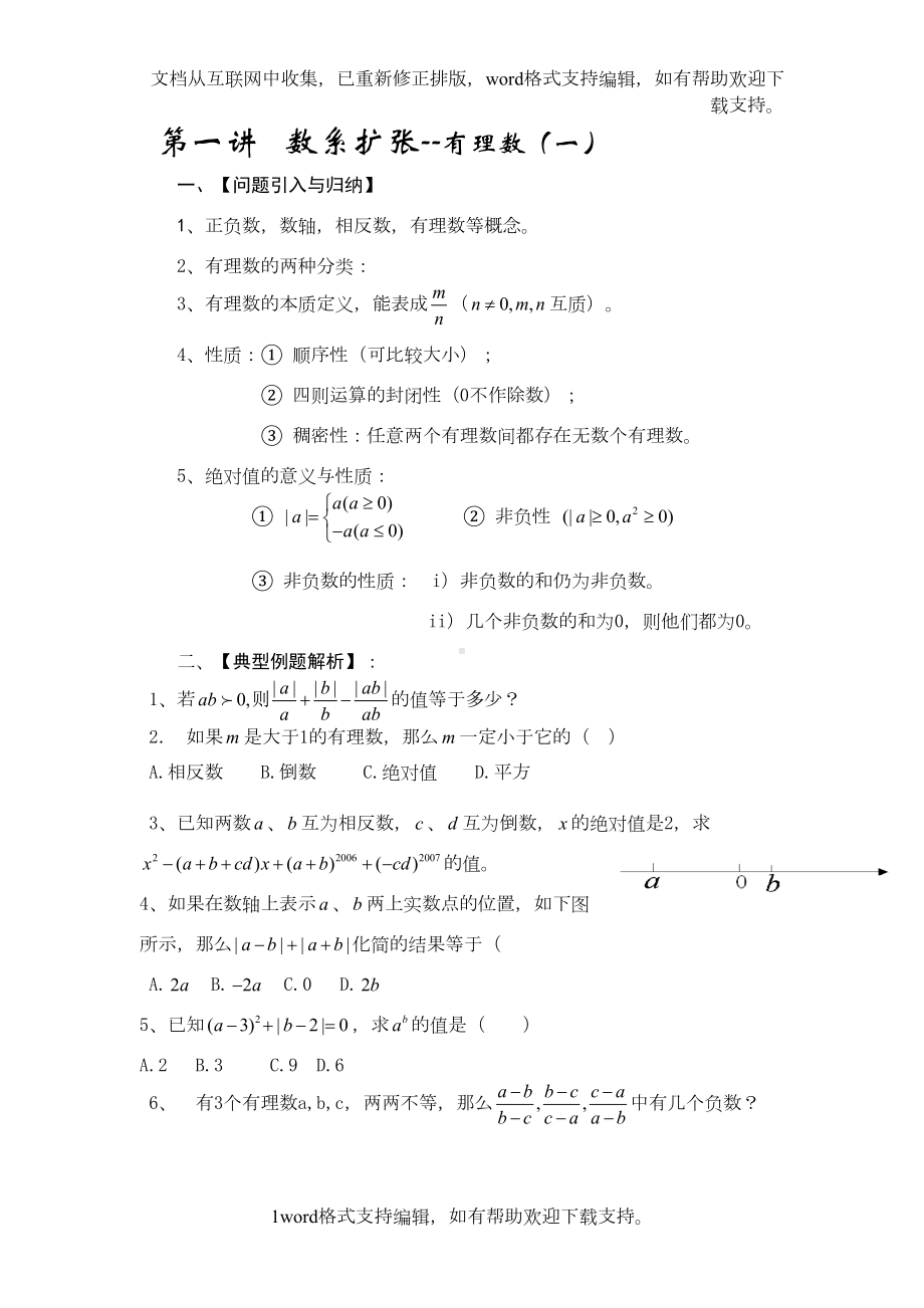 初一数学资料培优汇总(DOC 16页).doc_第1页