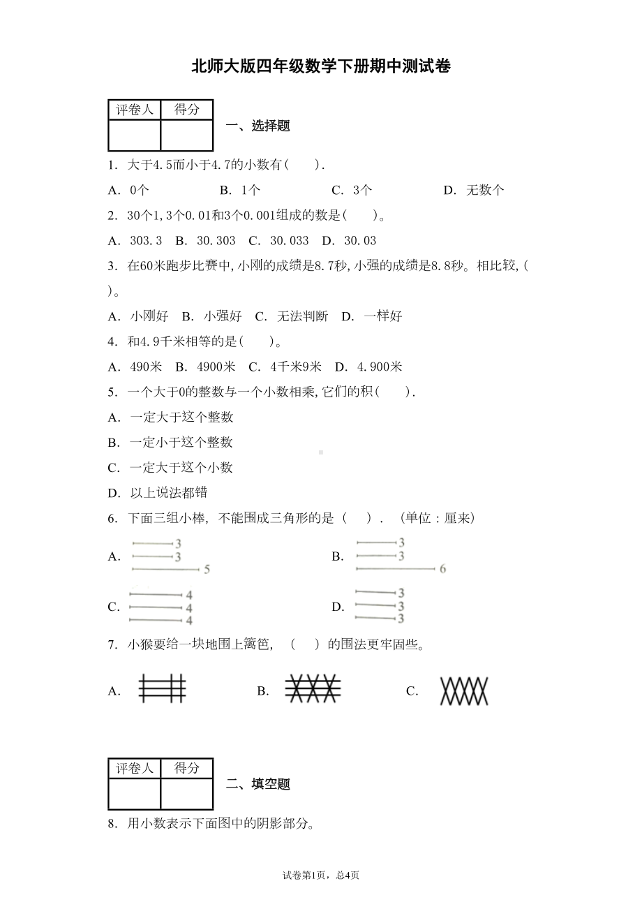 北师大版四年级数学下册期中测试卷(含答案)(DOC 7页).docx_第1页