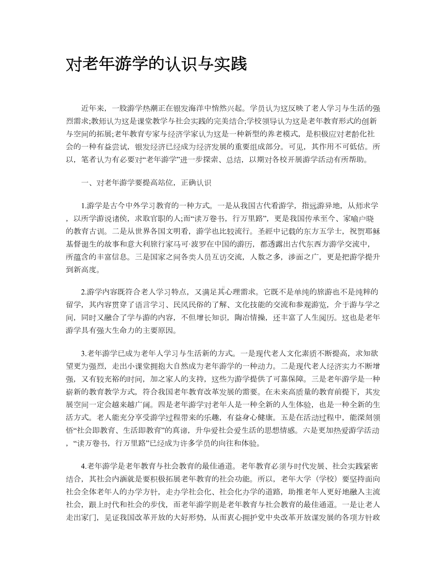 对老年游学的认识与实践.doc_第1页