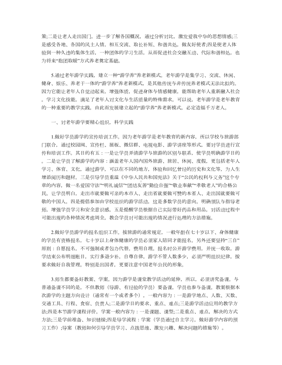 对老年游学的认识与实践.doc_第2页