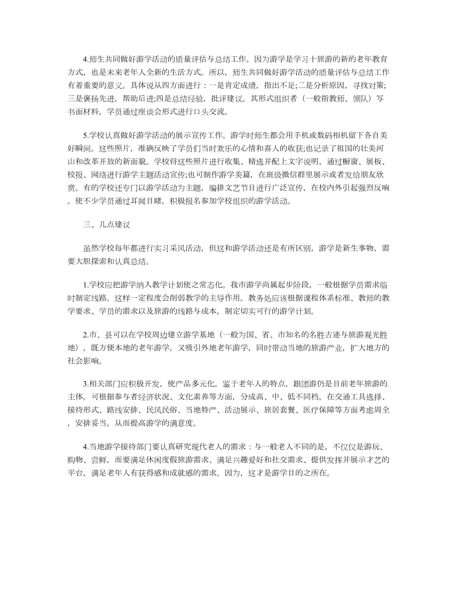 对老年游学的认识与实践.doc_第3页