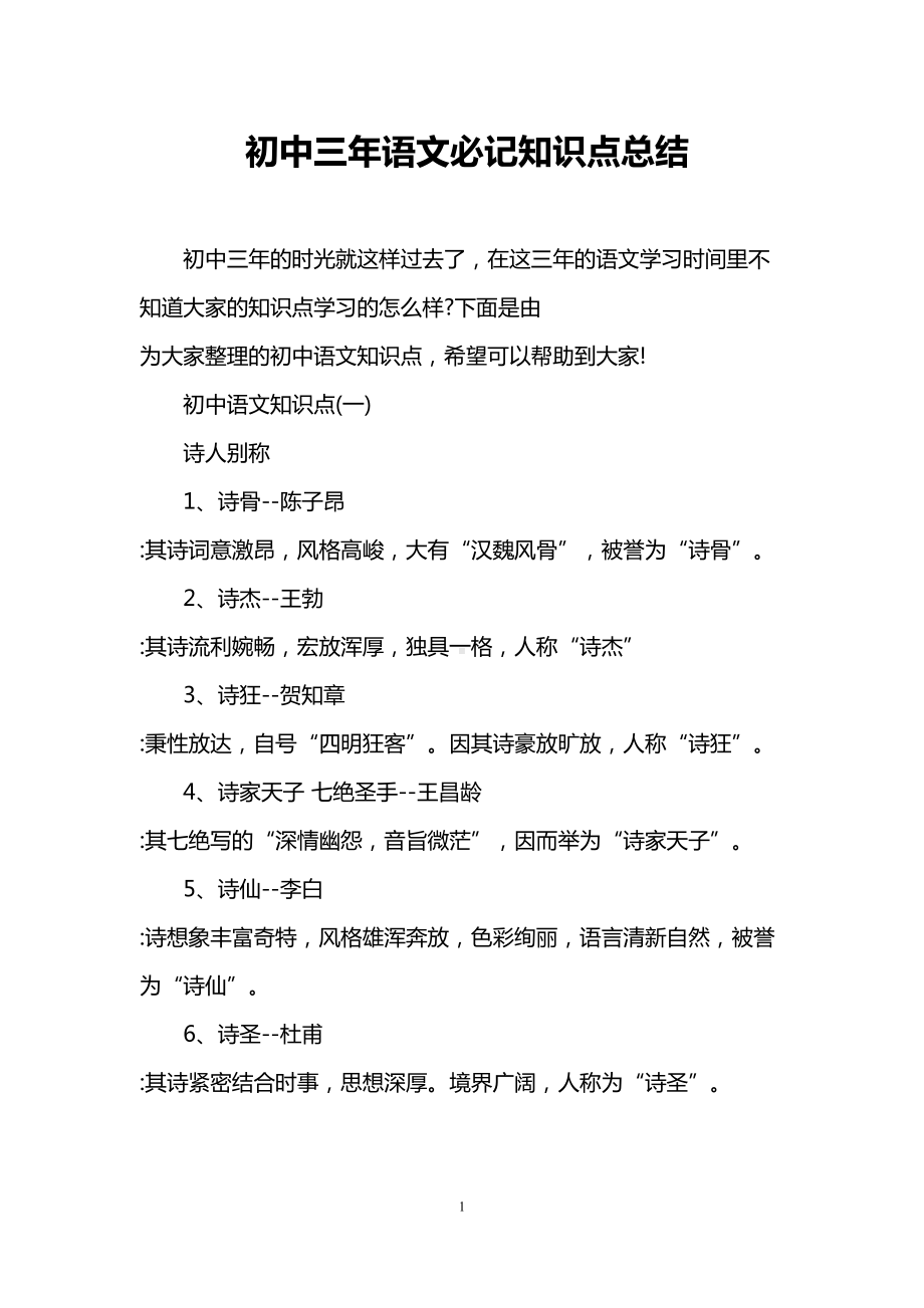 初中三年语文必记知识点总结(DOC 11页).doc_第1页