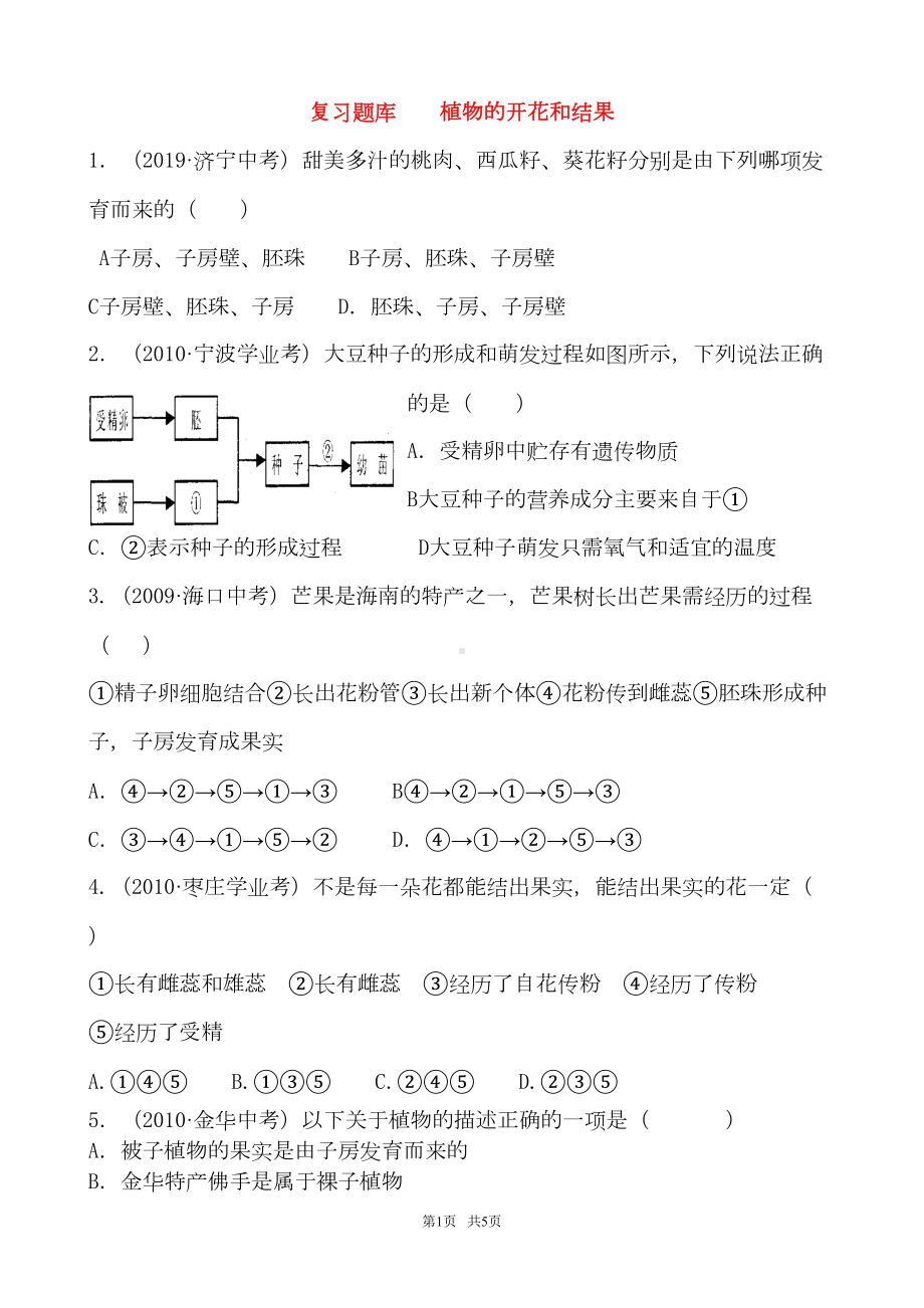 初中七年级(初一)生物复习题库植物的开花和结果(DOC 5页).doc_第1页