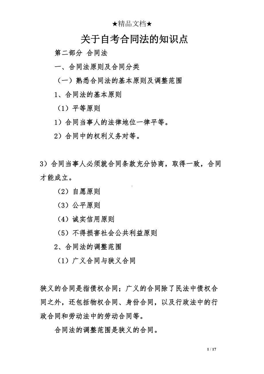 关于自考合同法的知识点(DOC 17页).doc_第1页