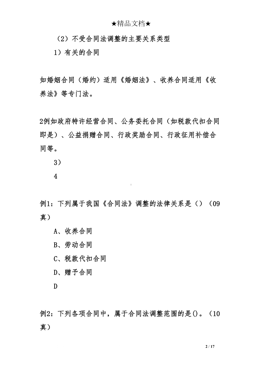 关于自考合同法的知识点(DOC 17页).doc_第2页