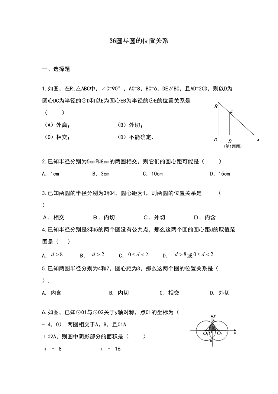 圆与圆的位置关系练习题(DOC 4页).doc_第1页