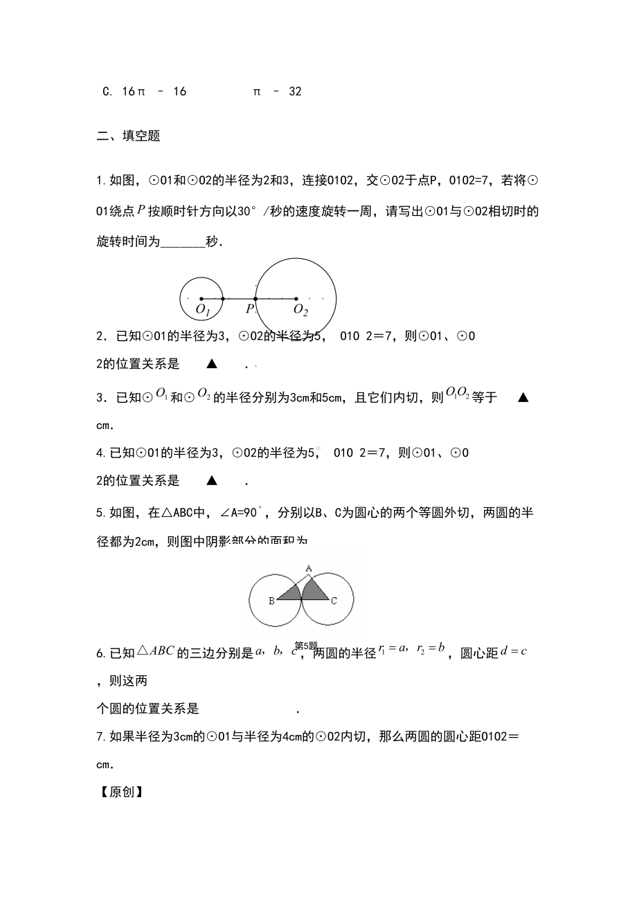 圆与圆的位置关系练习题(DOC 4页).doc_第2页