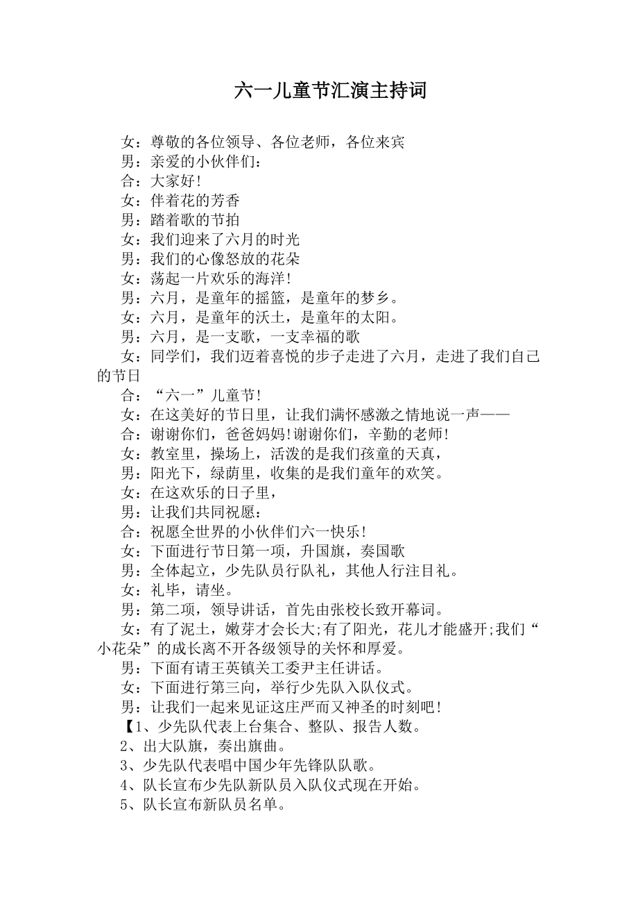 六一儿童节汇演主持词(DOC 6页).docx_第1页