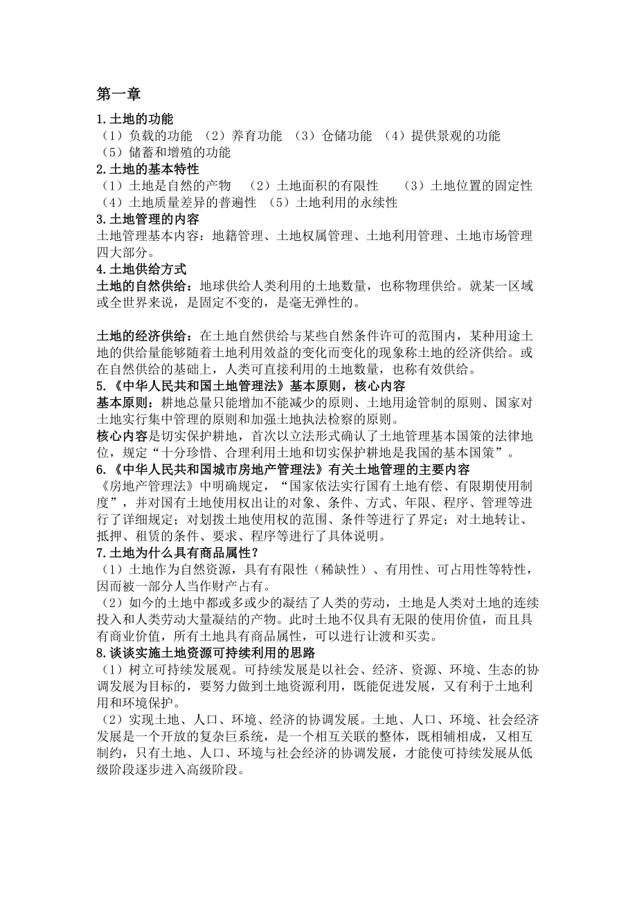 土地管理学复习资料汇总(DOC 19页).doc_第1页