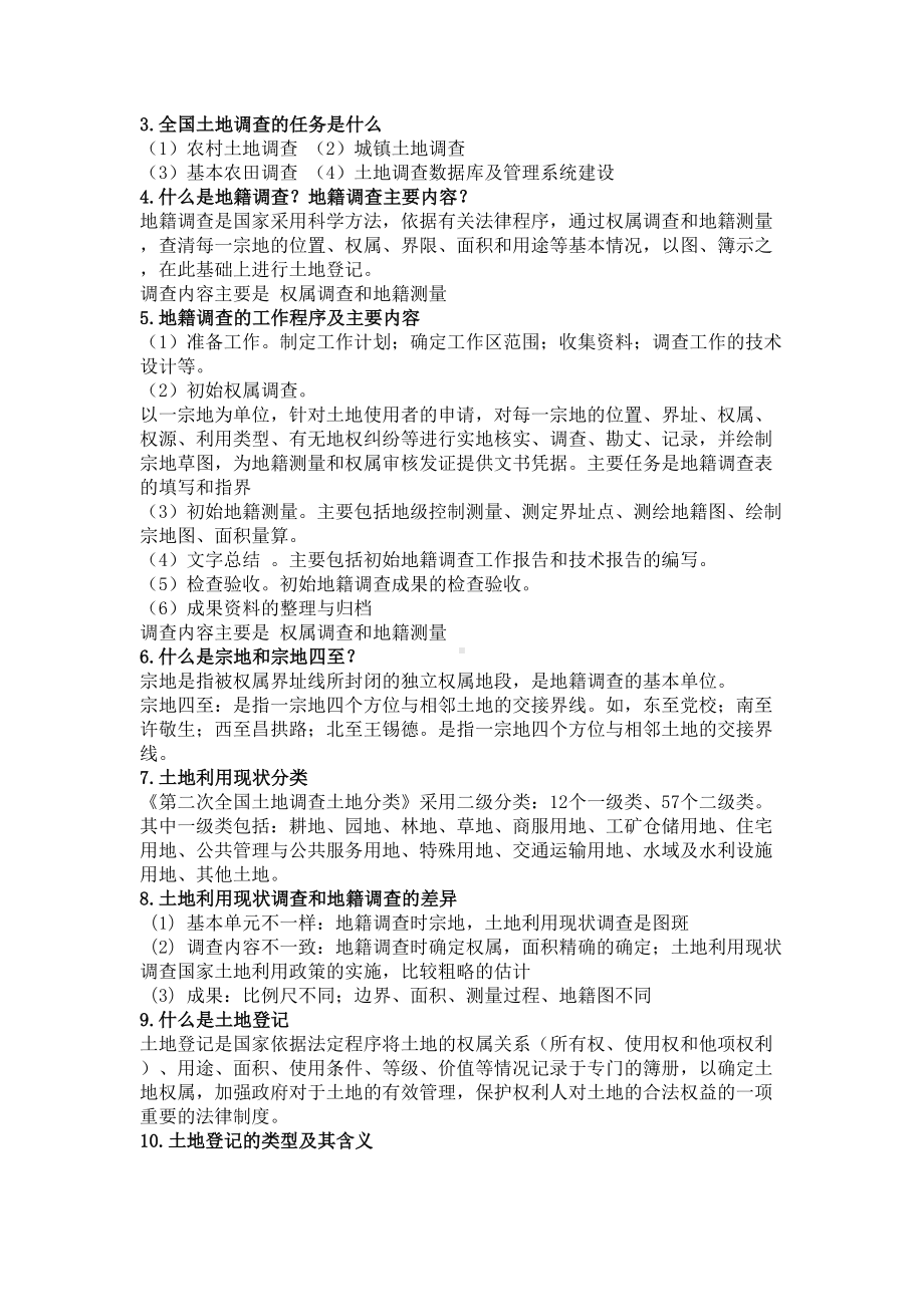 土地管理学复习资料汇总(DOC 19页).doc_第3页