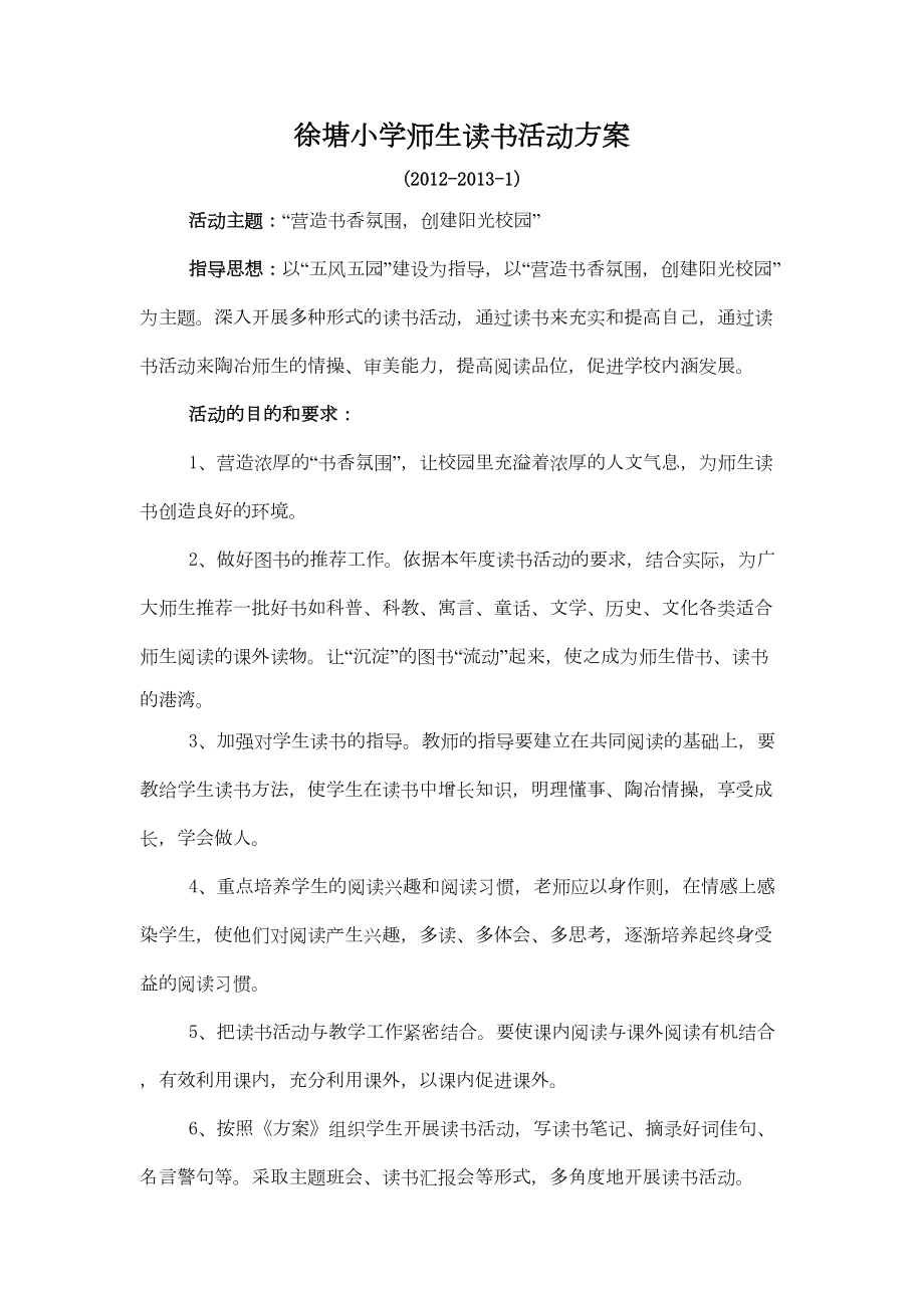 小学师生读书活动方案(DOC 8页).doc_第1页