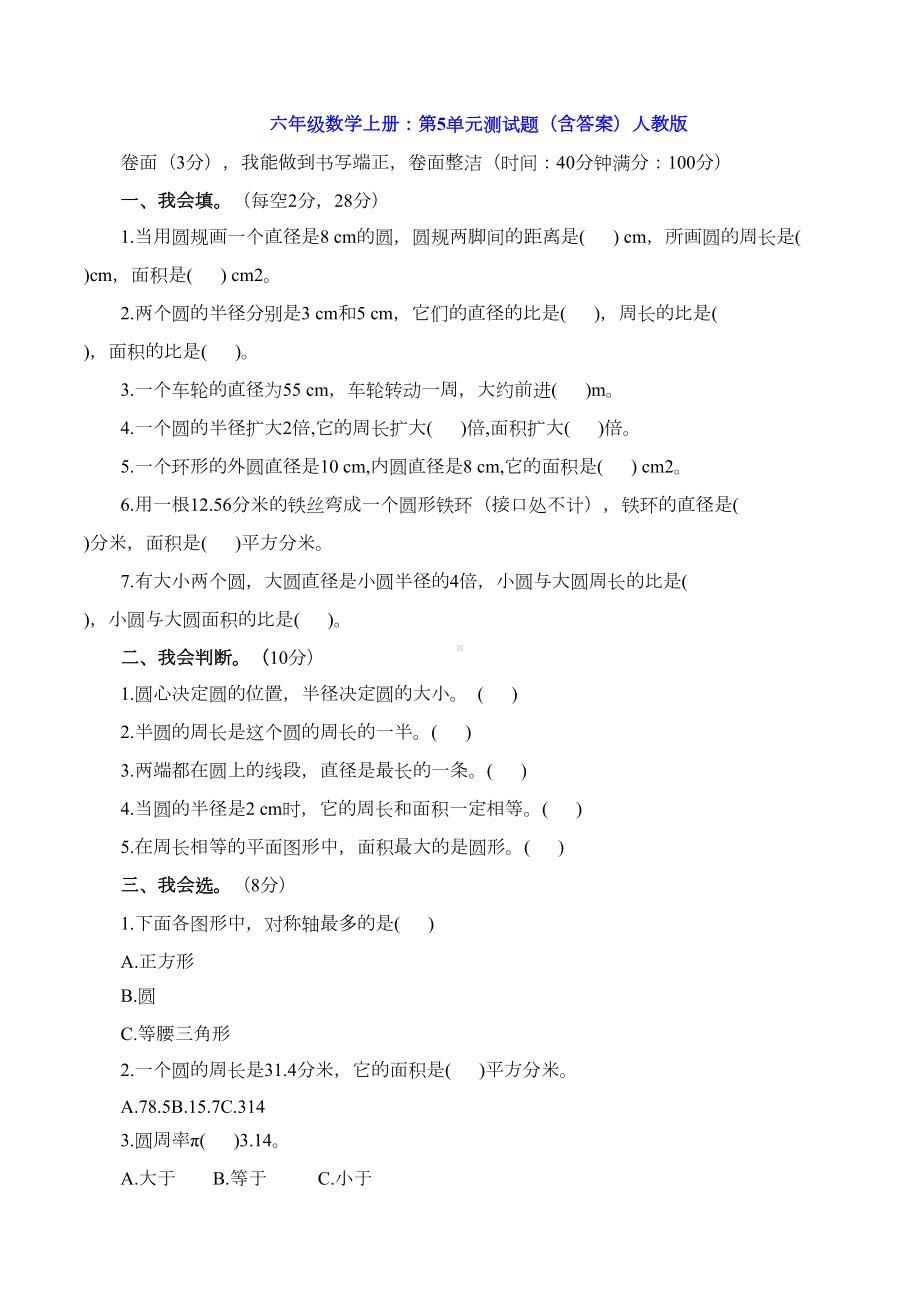 六年级数学上册：第5单元测试题(含答案)人教版(DOC 4页).doc_第1页