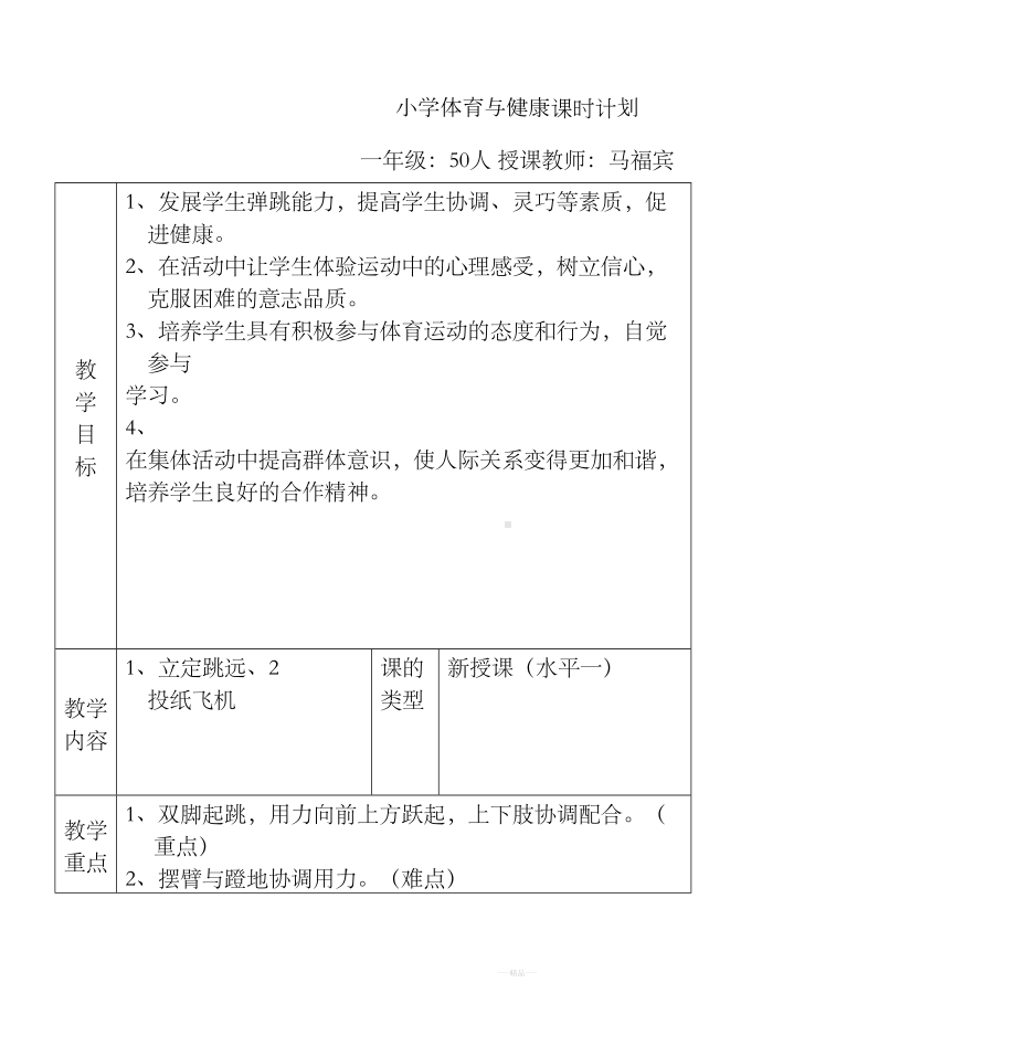 小学体育与健康课时计划(DOC 6页).doc_第1页