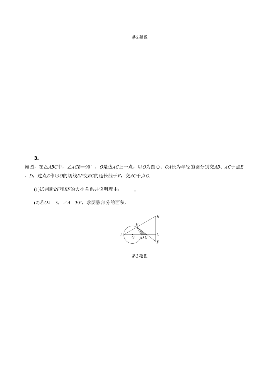 北师大版-九年级中考数学-圆的综合题-复习练习题(DOC 15页).docx_第2页