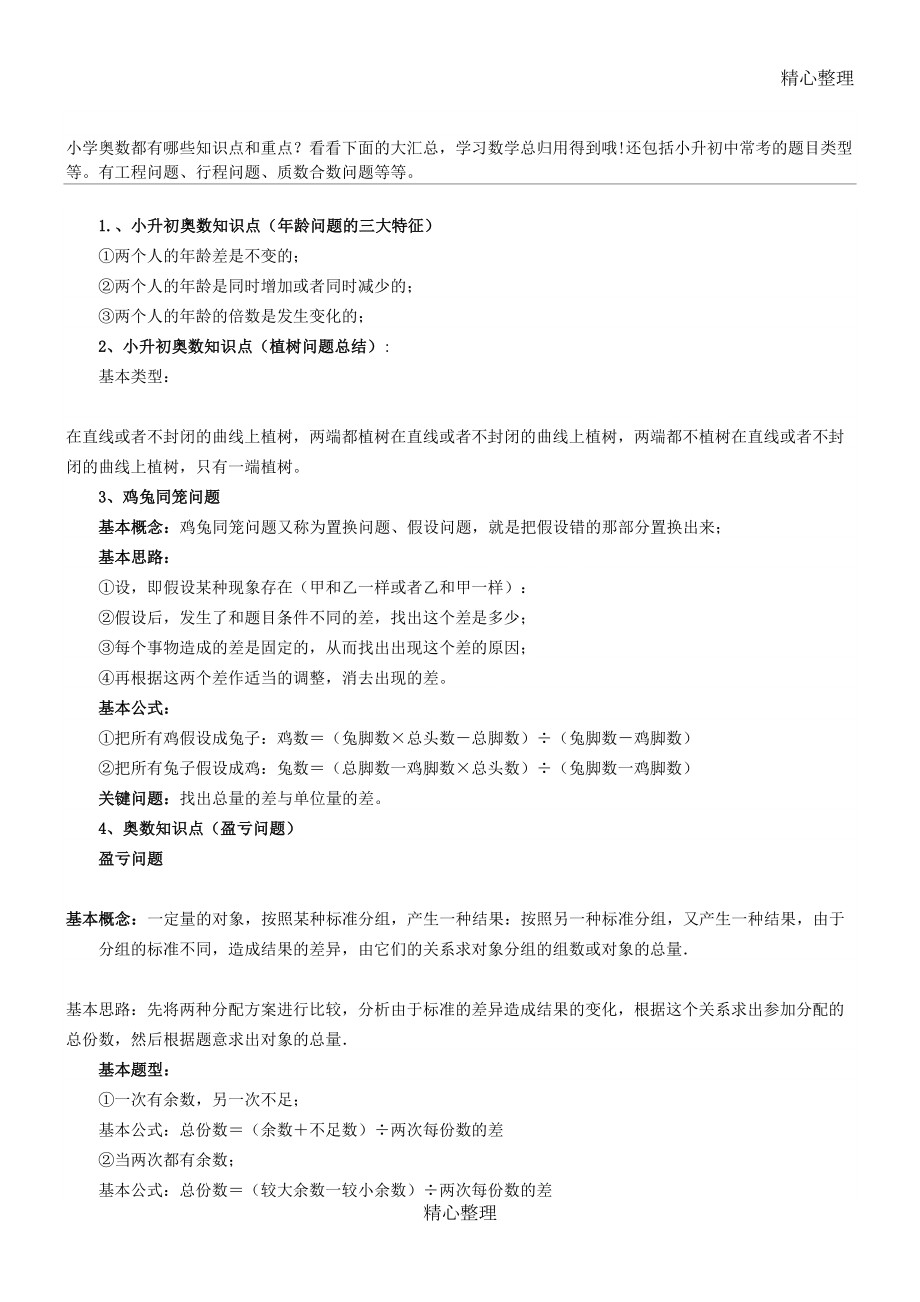 小升初奥数知识点总结(DOC 12页).doc_第1页