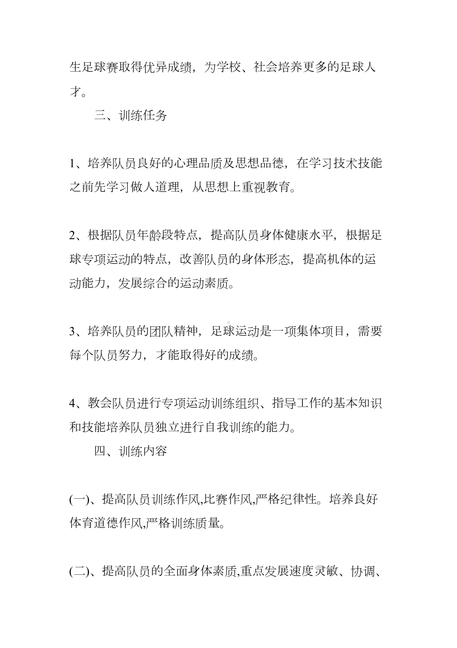 学校足球队训练工作总结(DOC 31页).docx_第2页