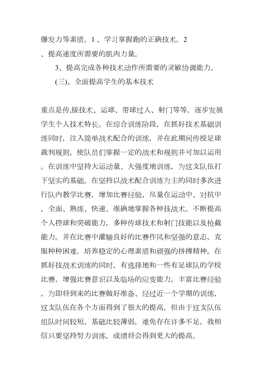 学校足球队训练工作总结(DOC 31页).docx_第3页