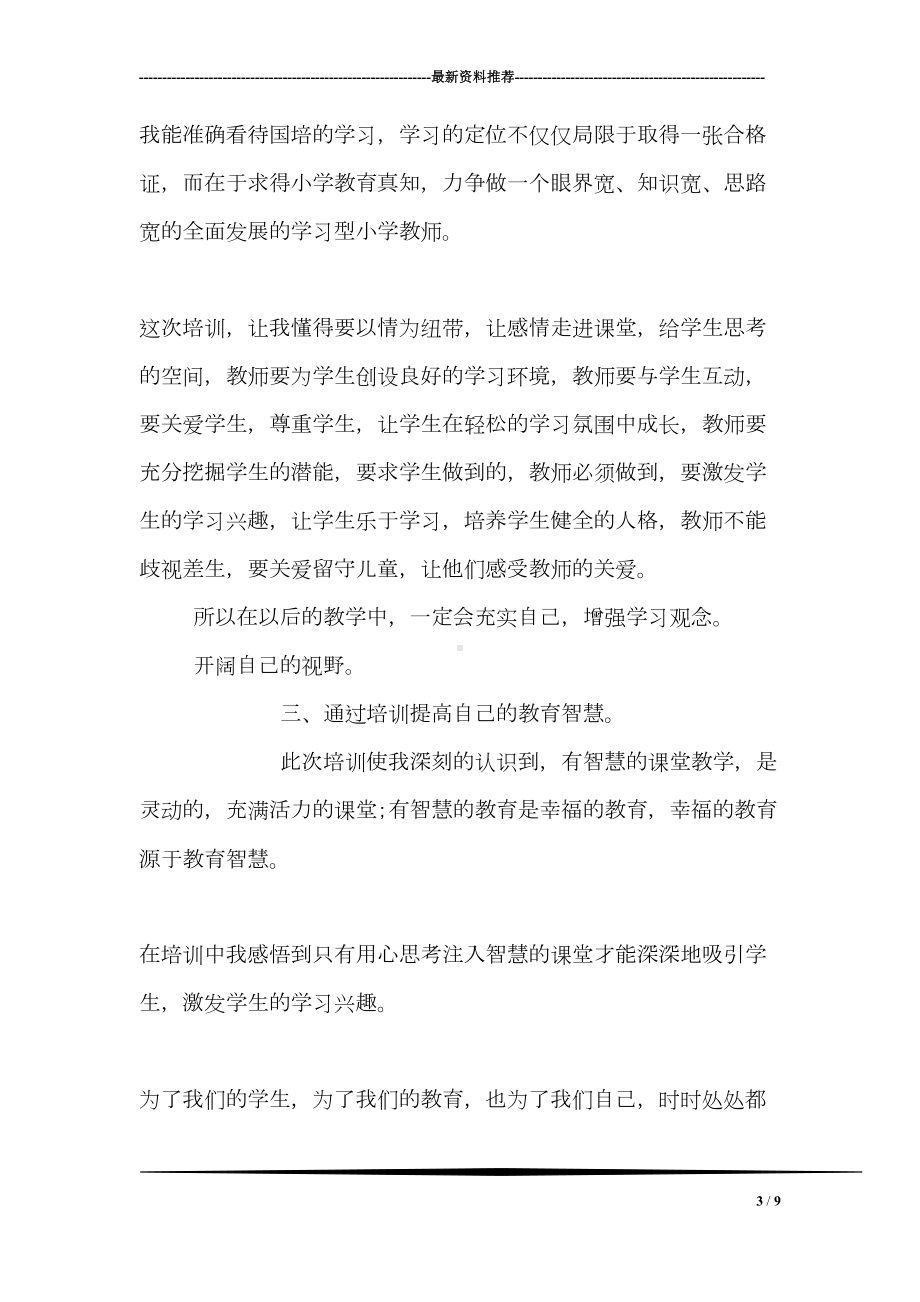 小学国培研修日志(DOC 9页).doc_第3页