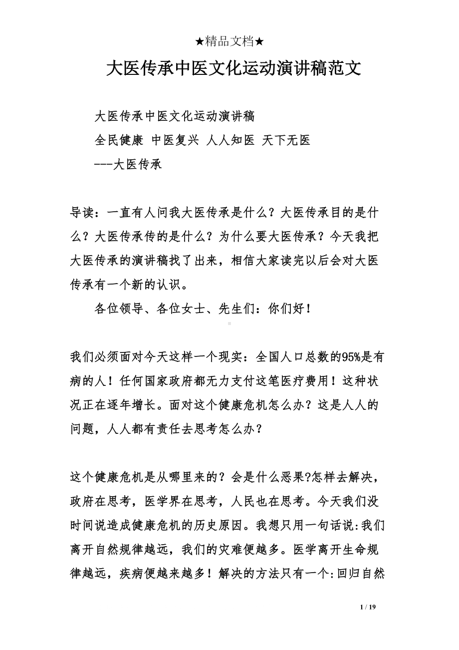 大医传承中医文化运动演讲稿范文(DOC 19页).doc_第1页