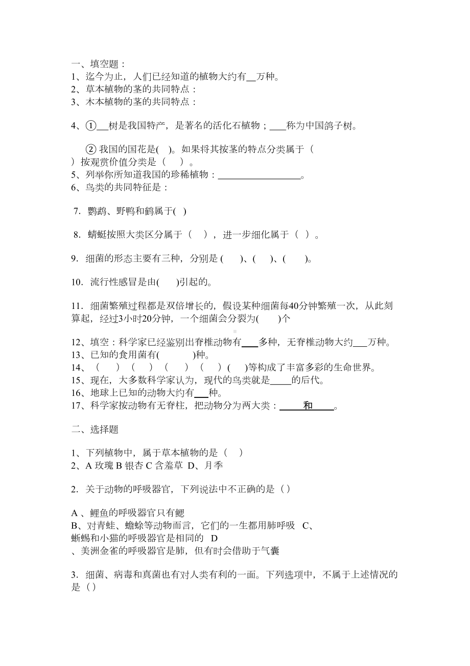 六年级科学上册冀教版第一单元测试题(DOC 5页).doc_第1页