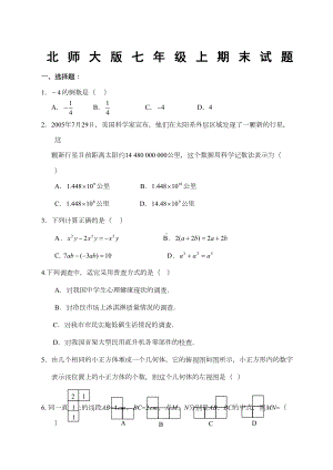 北师大七年级上数学期末试题(DOC 9页).docx