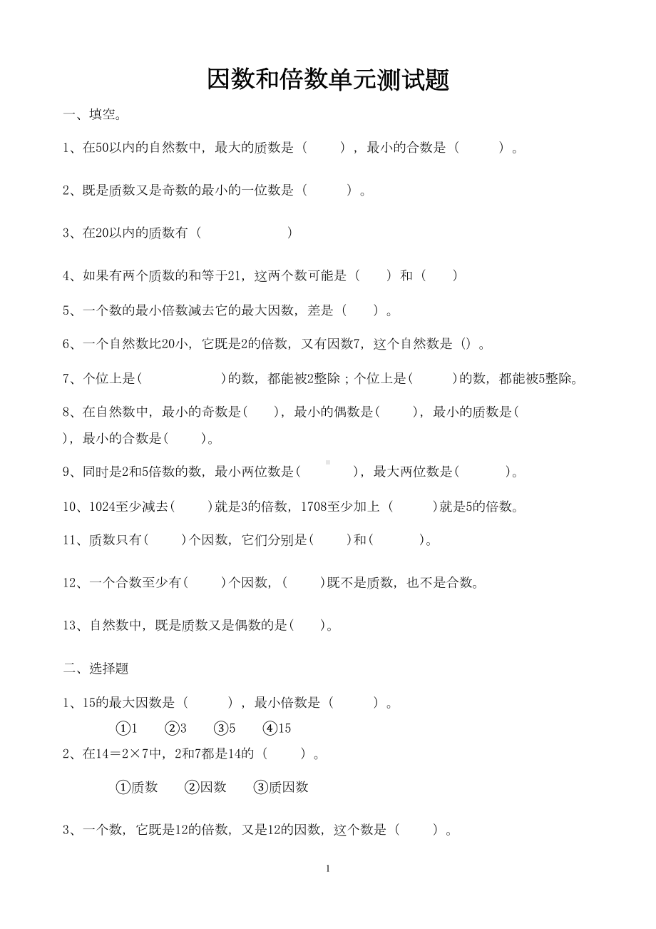 因数和倍数单元测试题汇总(DOC 21页).doc_第1页