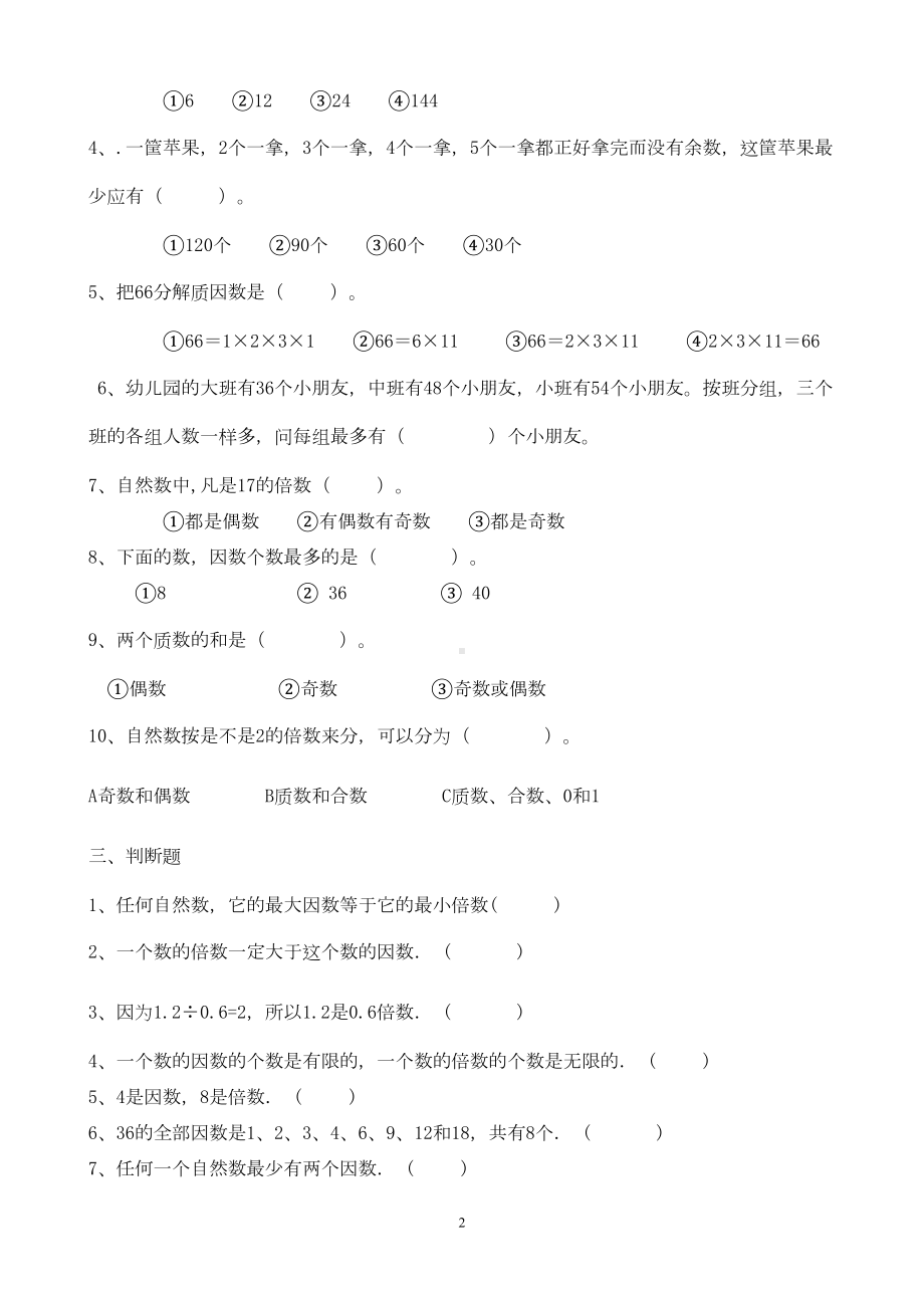 因数和倍数单元测试题汇总(DOC 21页).doc_第2页