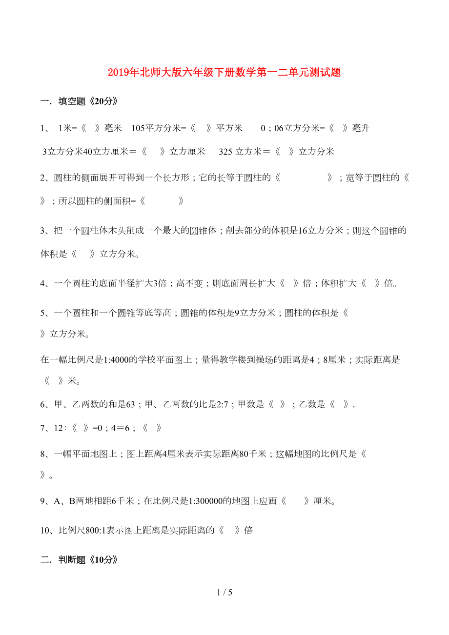 北师大版六年级下册数学第一二单元测试题(DOC 5页).doc_第1页