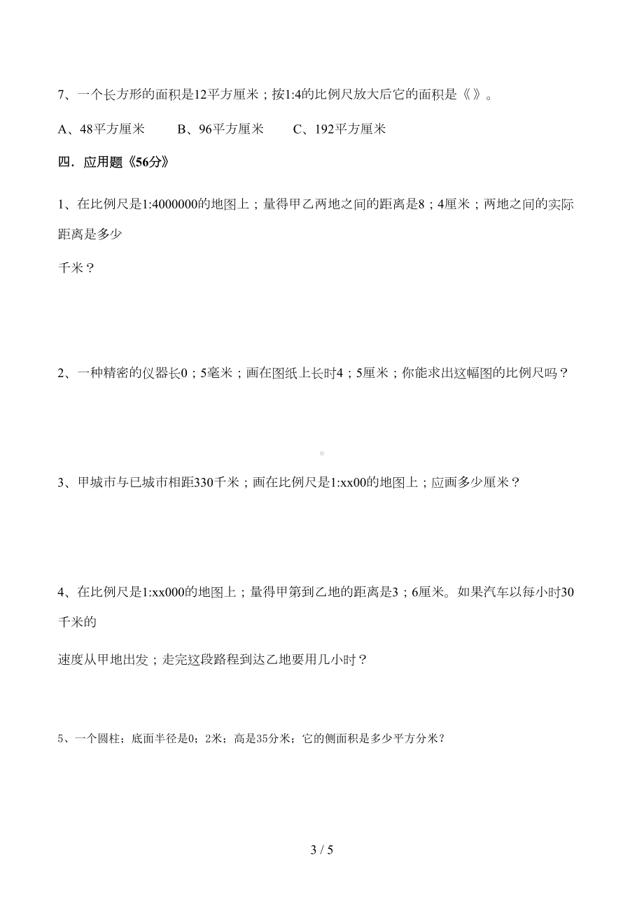 北师大版六年级下册数学第一二单元测试题(DOC 5页).doc_第3页