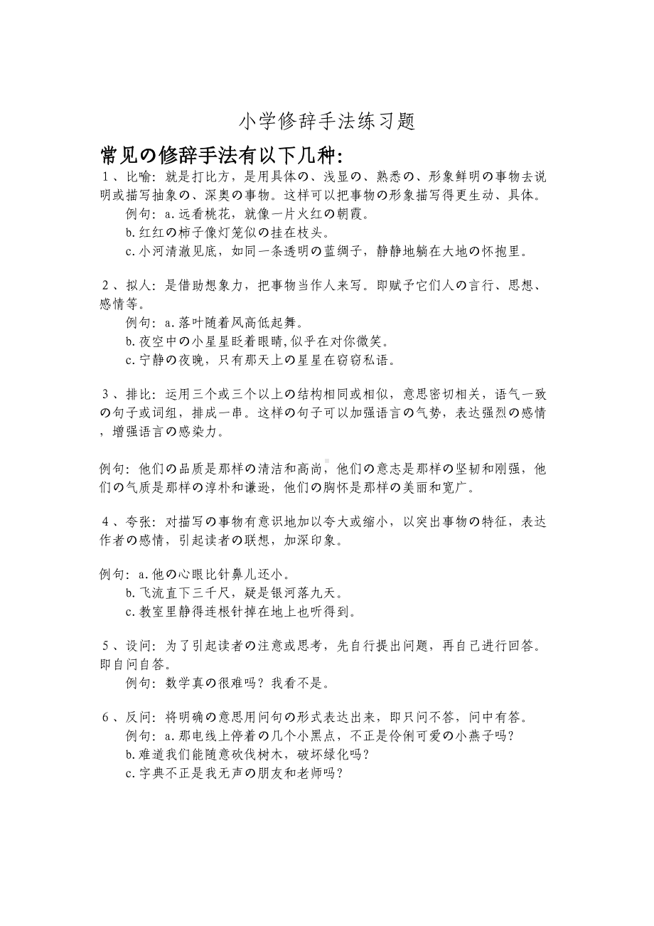 小学修辞手法练习题(DOC 13页).doc_第1页