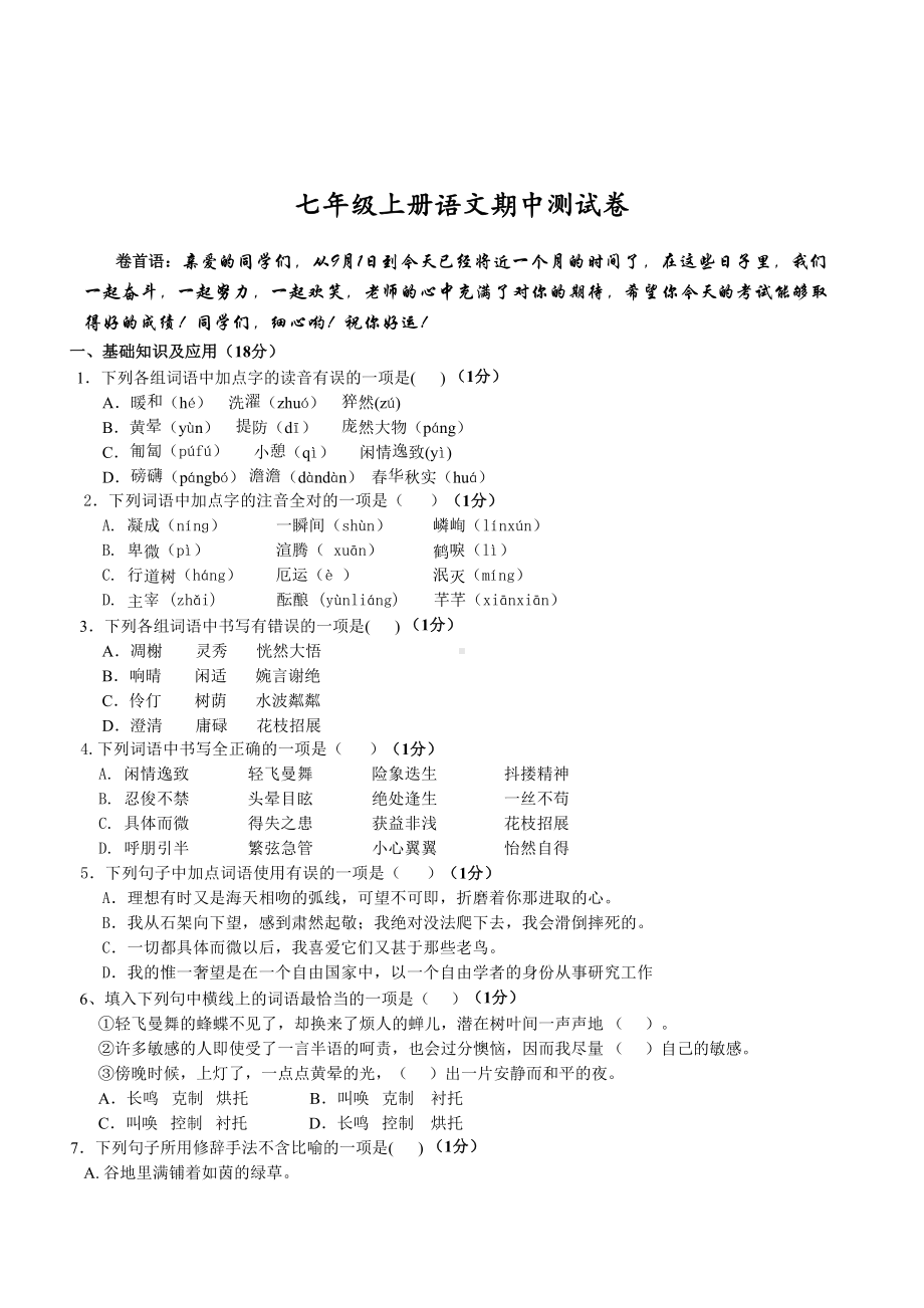 初中语文七年级上册期中测试卷附答题卡(DOC 12页).doc_第1页