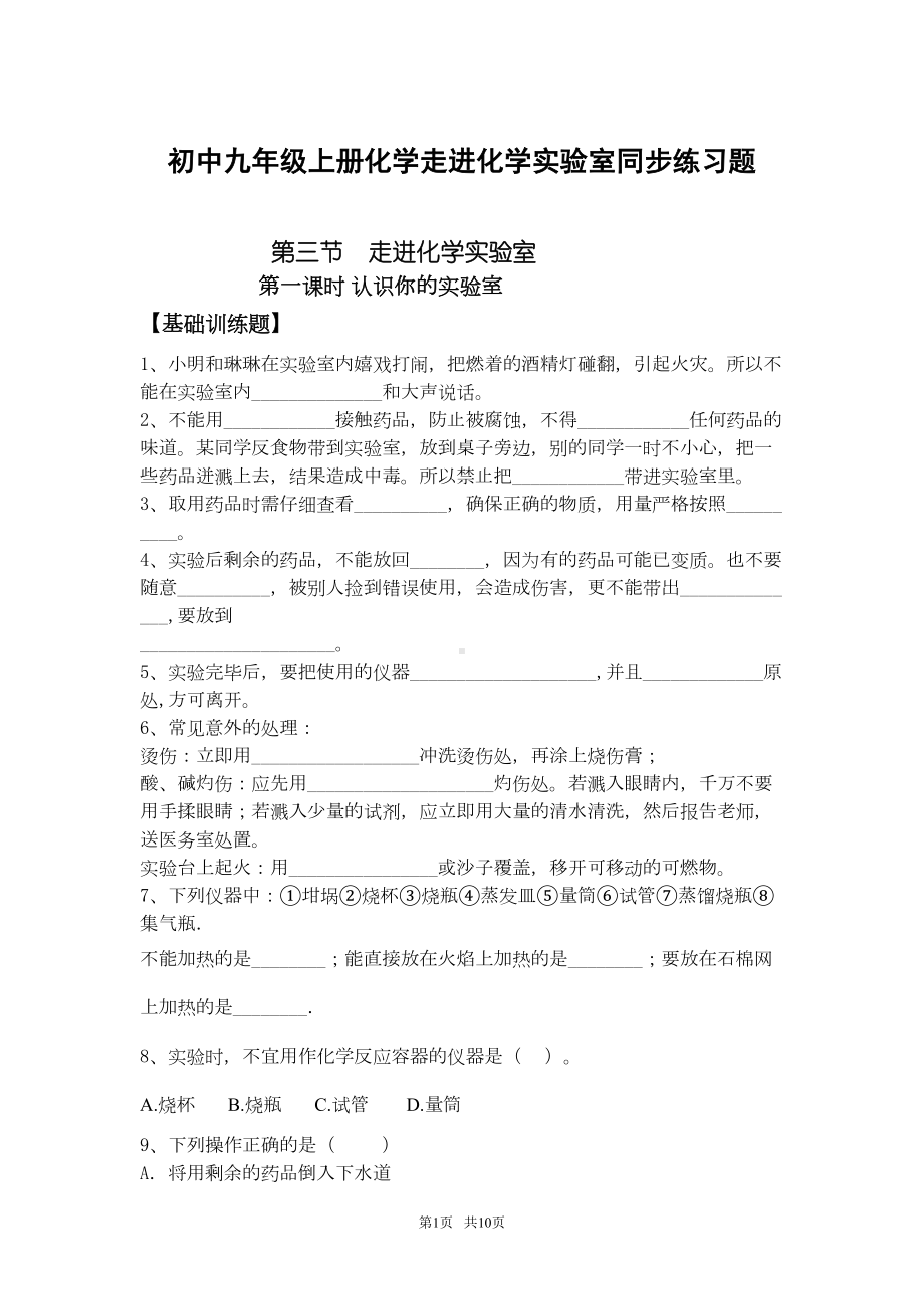 初中九年级上册化学走进化学实验室同步练习题(DOC 7页).doc_第1页