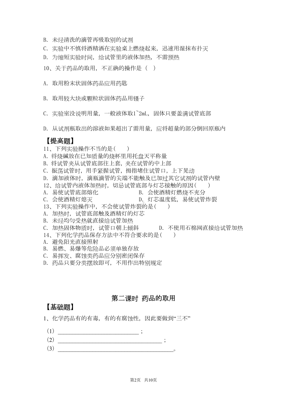 初中九年级上册化学走进化学实验室同步练习题(DOC 7页).doc_第2页