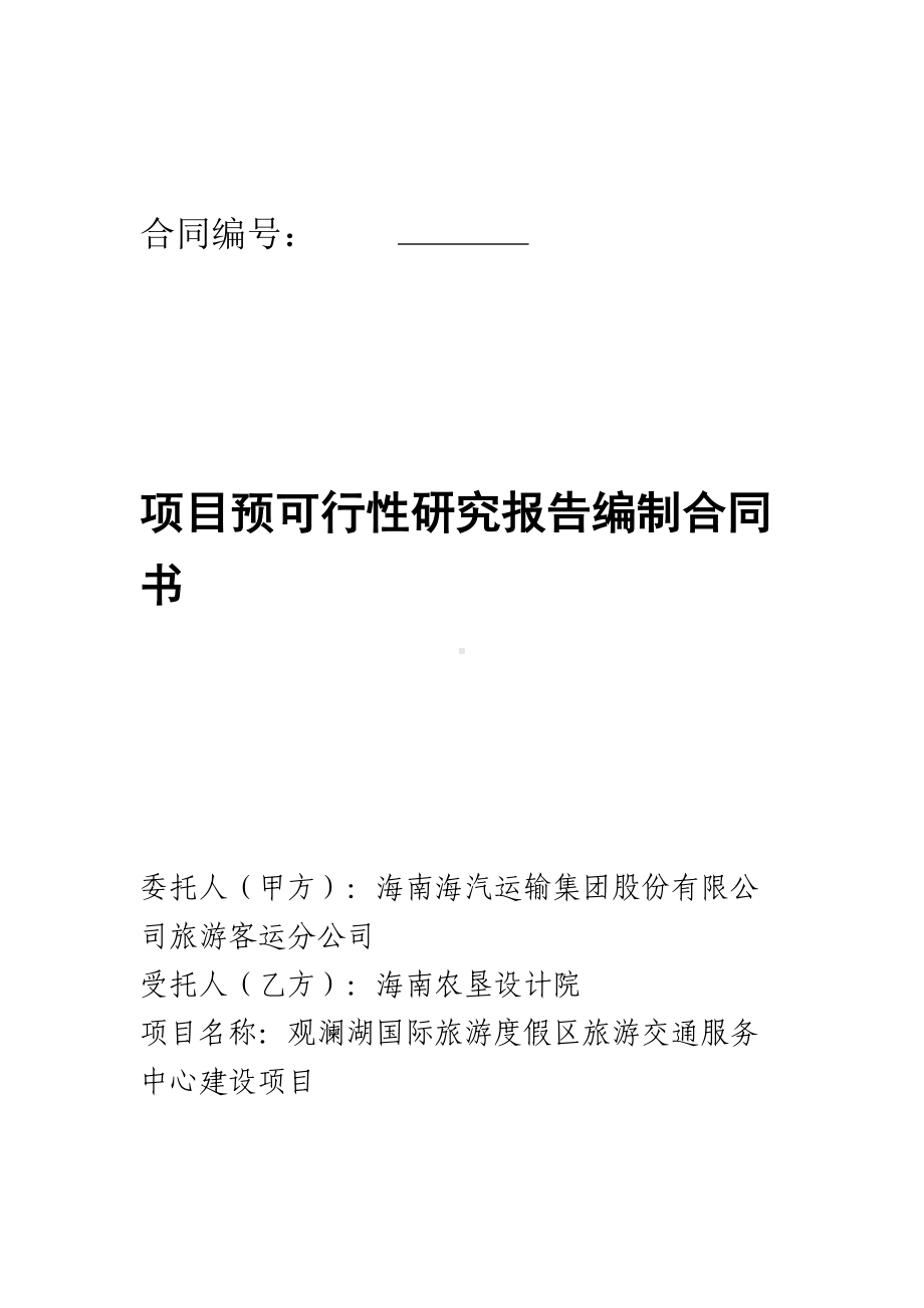 可行性研究报告编制合同书参考文本(DOC 11页).doc_第1页