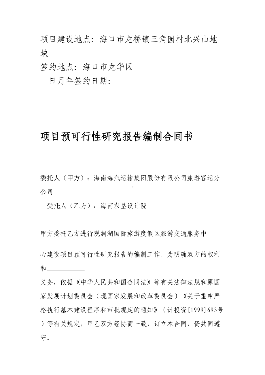 可行性研究报告编制合同书参考文本(DOC 11页).doc_第2页