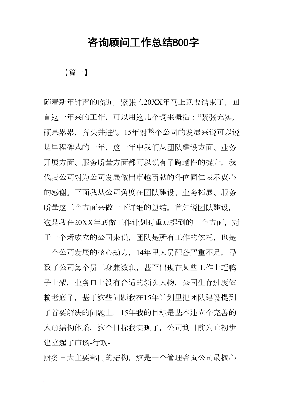 咨询顾问工作总结800字(DOC 13页).docx_第1页