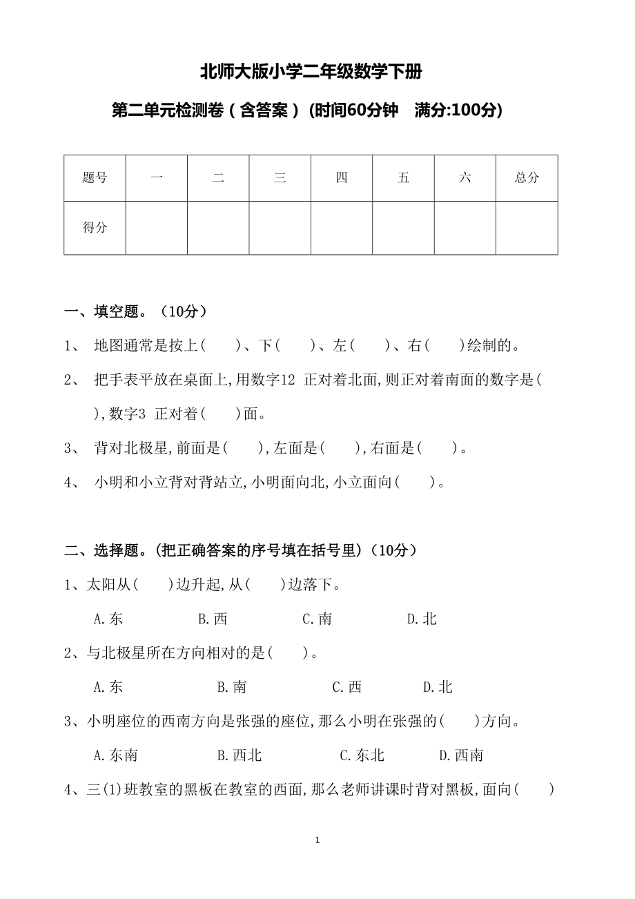 北师大版小学二年级数学下册第二单元测试卷(含答案)(DOC 5页).doc_第1页