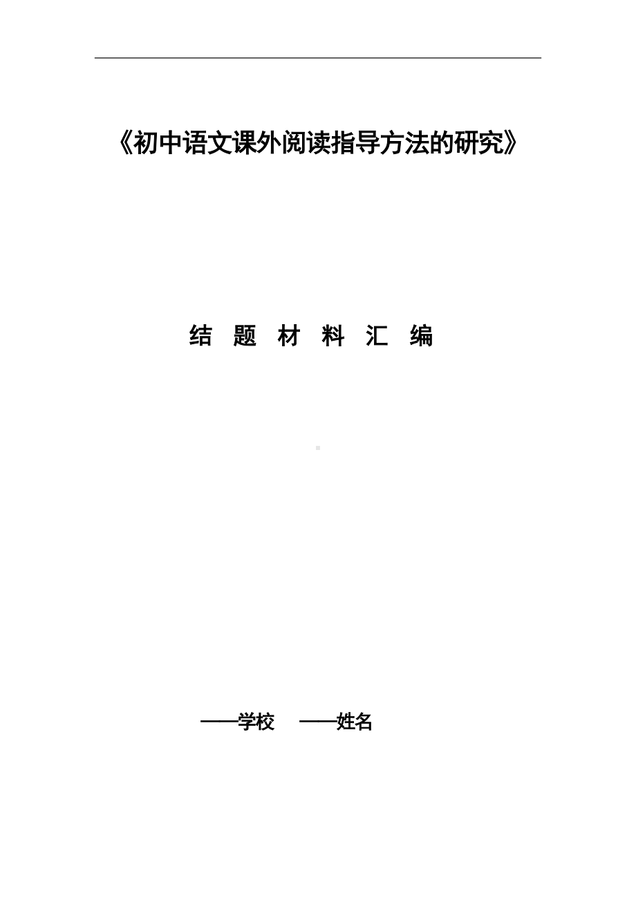 初中语文课外阅读指导方法的研究结题材料汇编(DOC 162页).doc_第1页