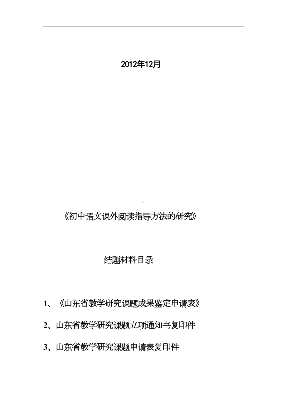 初中语文课外阅读指导方法的研究结题材料汇编(DOC 162页).doc_第2页