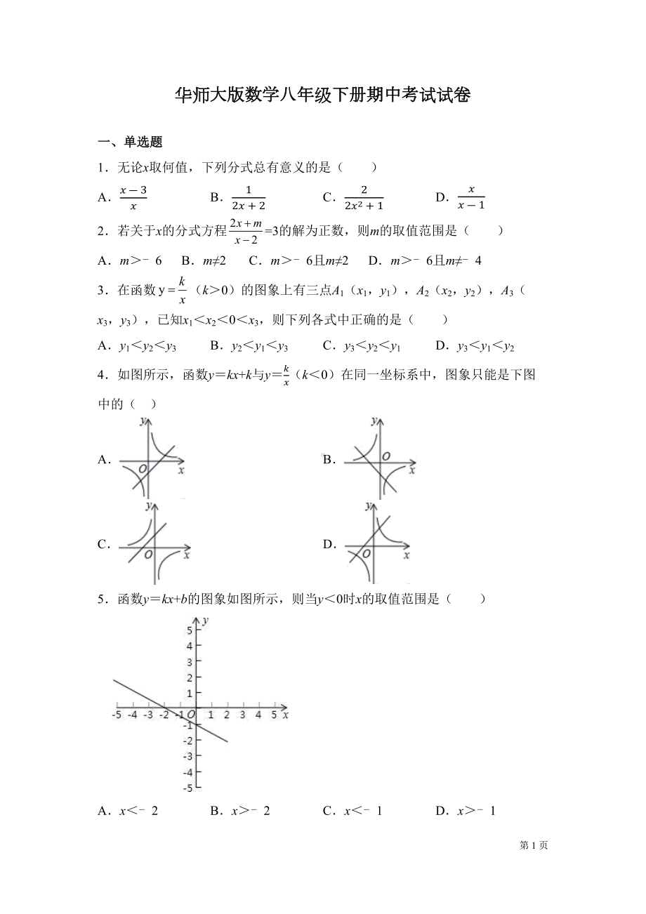 华师大版数学八年级下册期中考试试题及答案(DOC 17页).docx_第1页