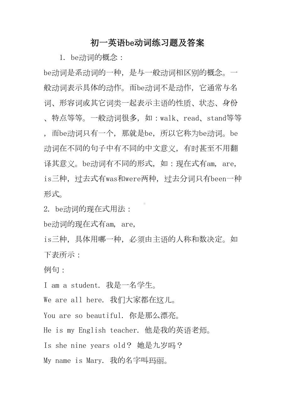 初一英语be动词练习题及答案(DOC 13页).docx_第1页