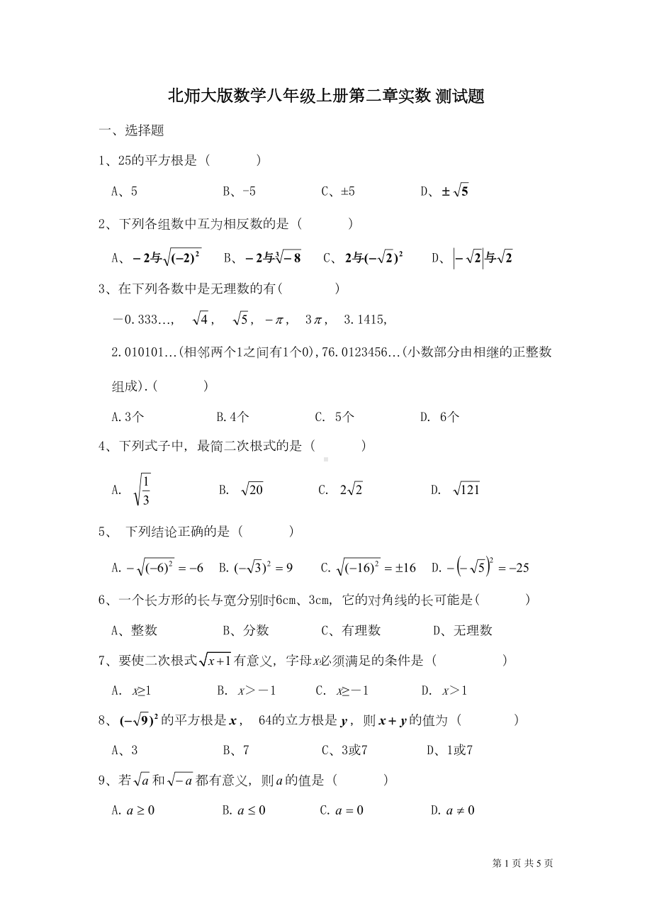 北师大版数学八年级上册第二章实数-测试卷(DOC 4页).doc_第1页