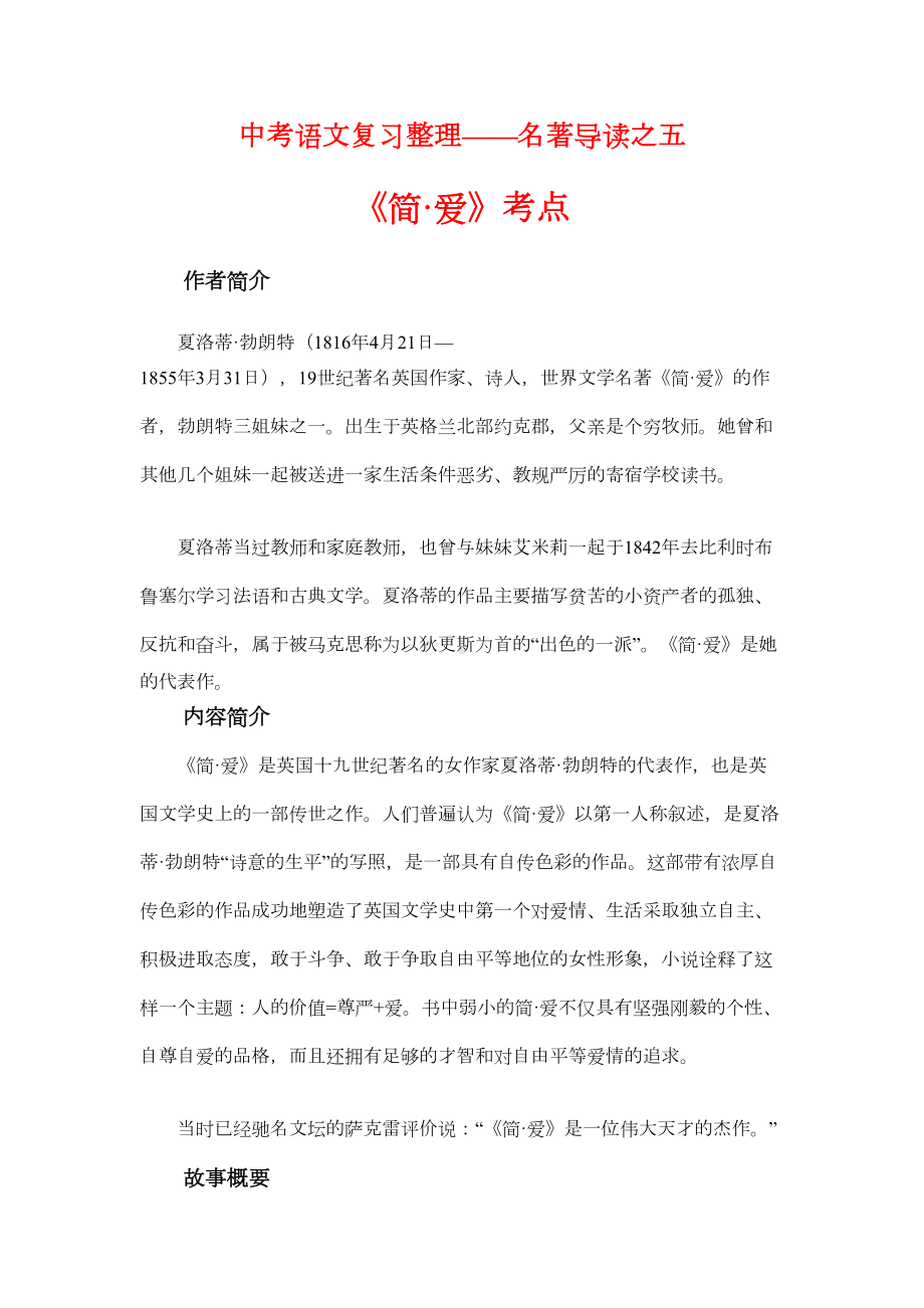 名著导读《简·爱》重要知识点整理与归纳练习(DOC 5页).doc_第1页