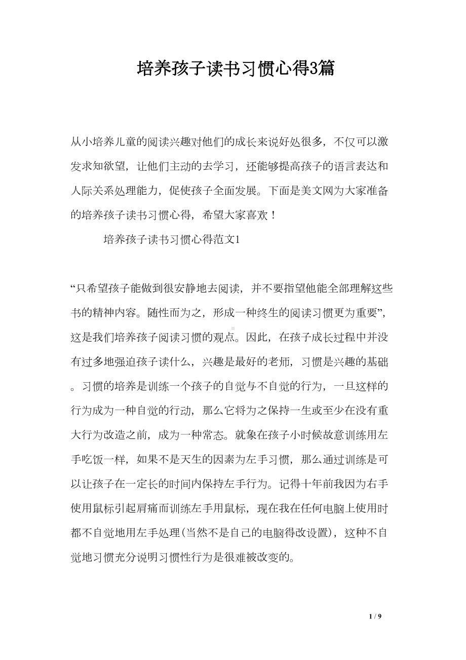 培养孩子读书习惯心得3篇(DOC 9页).doc_第1页