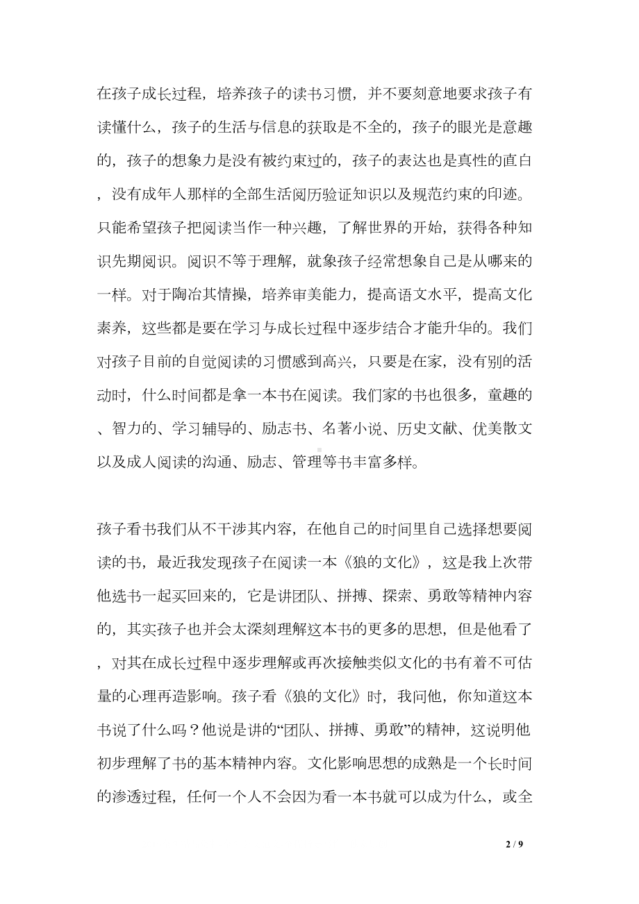 培养孩子读书习惯心得3篇(DOC 9页).doc_第2页