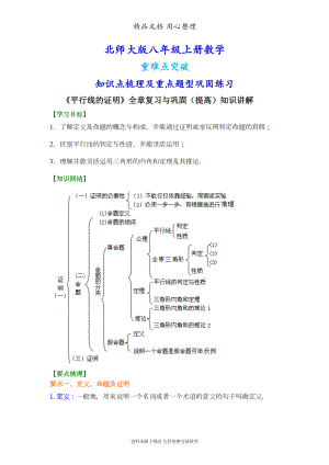 北师大版八年级上册数学[《平行线的证明》全章复习与巩固(提高版)知识点整理及重点题型梳理](DOC 8页).doc