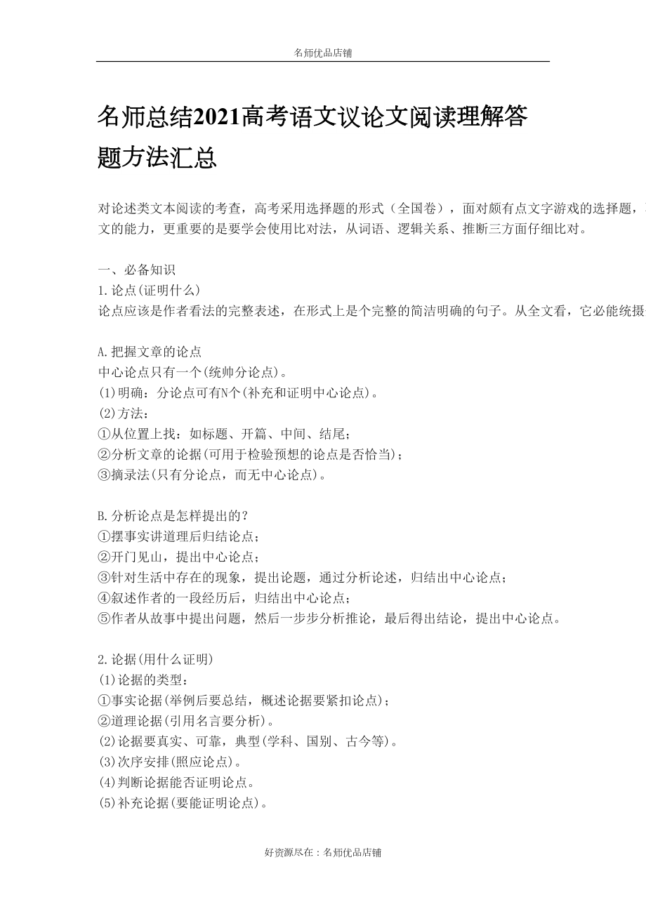 名师总结2021高考语文议论文阅读理解答题方法汇总(DOC 6页).docx_第1页