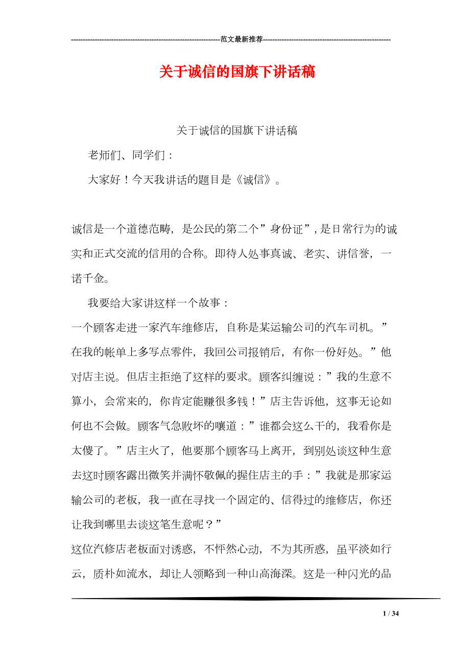 关于诚信的国旗下讲话稿(DOC 34页).doc_第1页